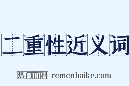 二重性近义词是什么意思的图片